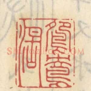 清代 王睿章篆 印谱《鸳鸯湖》篆刻印章作品图片欣赏