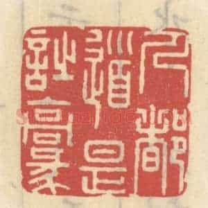 清代 王睿章篆 印谱《人都道是诗豪》篆刻印章作品图片欣赏