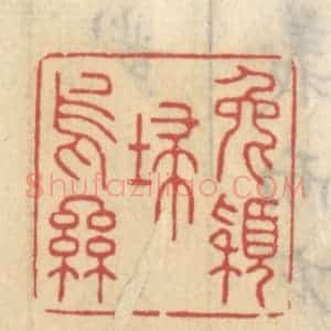 清代 王睿章篆 印谱《兔颖扫乌丝》篆刻印章作品图片欣赏