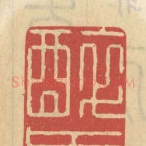 清代 王睿章篆 印谱《醉爱居》篆刻印章作品图片欣赏