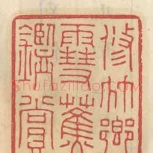 清代 王睿章篆 印谱《修竹乡雪蕉鉴赏》篆刻印章作品图片欣赏