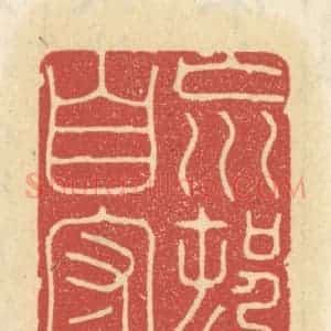 清代 王睿章篆 印谱《荒村自守》篆刻印章作品图片欣赏