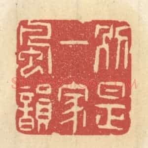 清代 王睿章篆 印谱《别是一家风韵》篆刻印章作品图片欣赏