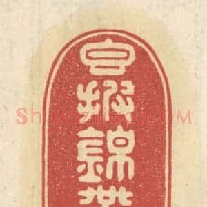 清代 王睿章篆 印谱《香披锦带亭》篆刻印章作品图片欣赏