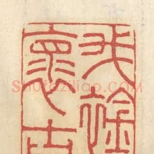 清代 王睿章篆 印谱《我怀古襟》篆刻印章作品图片欣赏