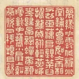 清代 王睿章篆 印谱《万绿垂阴做幄 小堂铺簟如冰霜...》篆刻印章作品图片欣赏