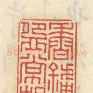 清代 王睿章篆 印谱《香炉茗碗常相近》篆刻印章作品图片欣赏