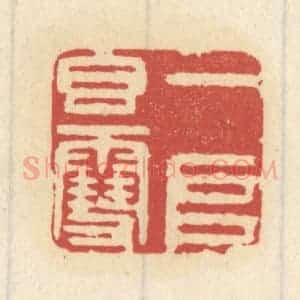清代 王睿章篆 印谱《一堆香雪》篆刻印章作品图片欣赏