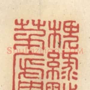 清代 王睿章篆 印谱《槐绿点茅庐》篆刻印章作品图片欣赏