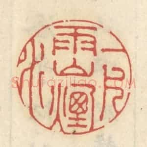 清代 王睿章篆 印谱《一片雨山烟水》篆刻印章作品图片欣赏