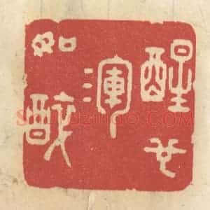 清代 王睿章篆 印谱《醒也浑如醉》篆刻印章作品图片欣赏