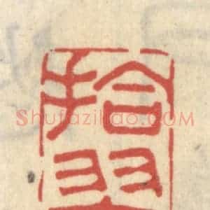清代 王睿章篆 印谱《拾翠》篆刻印章作品图片欣赏