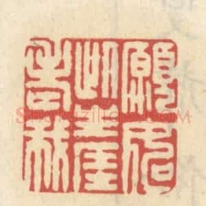 清代 王睿章篆 印谱《愿如此生涯老我》篆刻印章作品图片欣赏
