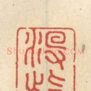 清代 王睿章篆 印谱《没些愁》篆刻印章作品图片欣赏