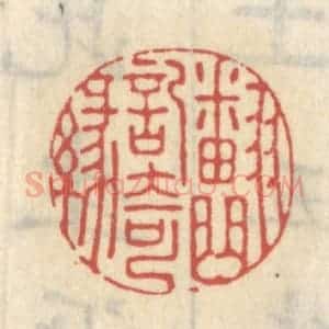 清代 王睿章篆 印谱《翻曲记奇缘》篆刻印章作品图片欣赏