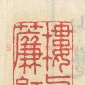清代 王睿章篆 印谱《楼上满帘红雨》篆刻印章作品图片欣赏