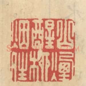 清代 王睿章篆 印谱《山烟醒柳烟晴》篆刻印章作品图片欣赏