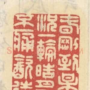 清代 王睿章篆 印谱《春刚到 梅刚吐 况一轮皓月刚三五...》篆刻印章作品图片欣赏