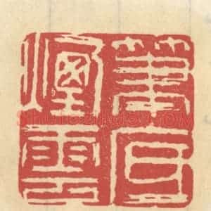 清代 王睿章篆 印谱《笔底烟云》篆刻印章作品图片欣赏