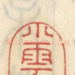 清代 王睿章篆 印谱《小云兜》篆刻印章作品图片欣赏