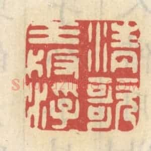清代 王睿章篆 印谱《清歌玉板浮》篆刻印章作品图片欣赏