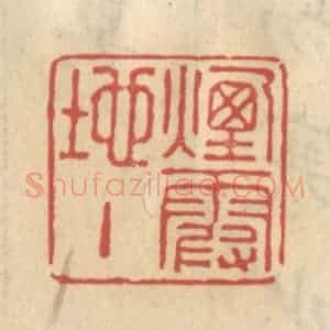 清代 王睿章篆 印谱《烟霞地主》篆刻印章作品图片欣赏