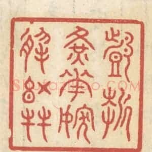 清代 王睿章篆 印谱《戏折黄花 嫁于红友》篆刻印章作品图片欣赏