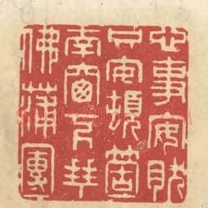 清代 王睿章篆 印谱《心事安然 只安顿个窗下拜佛蒲团》篆刻印章作品图片欣赏