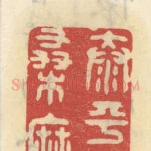 清代 王睿章篆 印谱《太平时世桑麻话》篆刻印章作品图片欣赏