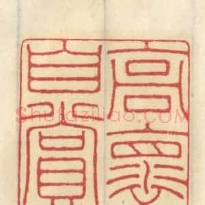 清代 王睿章篆 印谱《高怀自赏》篆刻印章作品图片欣赏