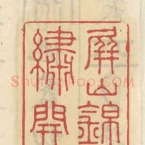 清代 王睿章篆 印谱《屏山锦绣开》篆刻印章作品图片欣赏