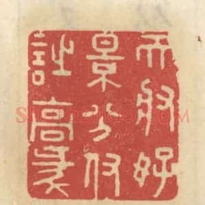 清代 王睿章篆 印谱《天将好景分付诗豪》篆刻印章作品图片欣赏
