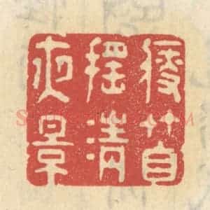 清代 王睿章篆 印谱《瘦竹自摇清夜影》篆刻印章作品图片欣赏