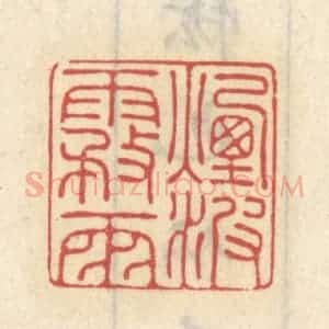 清代 王睿章篆 印谱《烟波雾雨》篆刻印章作品图片欣赏