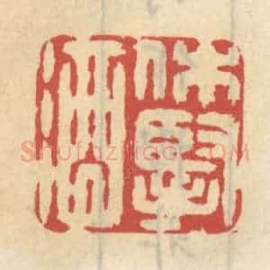 清代 王睿章篆 印谱《休悭酒》篆刻印章作品图片欣赏