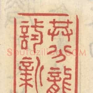清代 王睿章篆 印谱《共分龙脑试新茶》篆刻印章作品图片欣赏