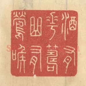 清代 王睿章篆 印谱《酒有花筹 曲有莺喉》篆刻印章作品图片欣赏