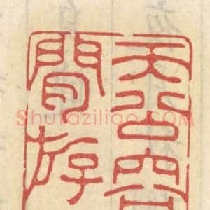 清代 王睿章篆 印谱《天公容我闲游衍》篆刻印章作品图片欣赏