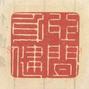 清代 王睿章篆 印谱《心闲身健》篆刻印章作品图片欣赏