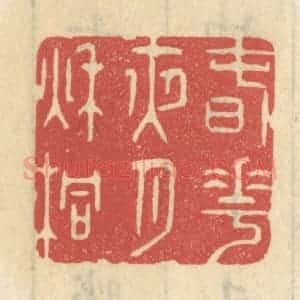 清代 王睿章篆 印谱《春花夜月秋桐》篆刻印章作品图片欣赏