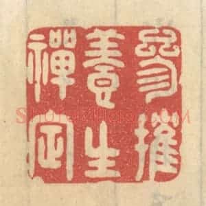 清代 王睿章篆 印谱《参摧养生禅定》篆刻印章作品图片欣赏