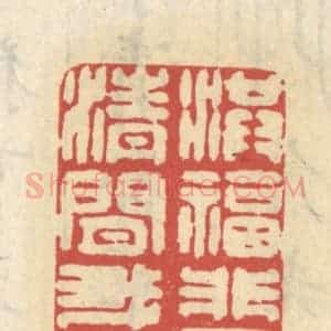 清代 王睿章篆 印谱《洪福非吾愿 清闲我所偏》篆刻印章作品图片欣赏