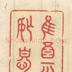 清代 王睿章篆 印谱《惟酒可忘忧》篆刻印章作品图片欣赏