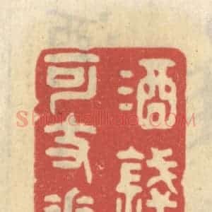清代 王睿章篆 印谱《酒钱犹可支花信》篆刻印章作品图片欣赏