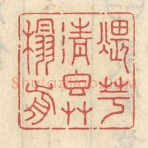 清代 王睿章篆 印谱《煨芋清香草榻前》篆刻印章作品图片欣赏