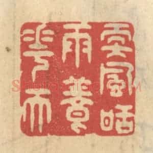 清代 王睿章篆 印谱《软风甜雨养花天》篆刻印章作品图片欣赏