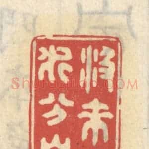 清代 王睿章篆 印谱《汲来泉水分山液》篆刻印章作品图片欣赏