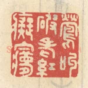 清代 王睿章篆 印谱《莺叫破老红痴梦》篆刻印章作品图片欣赏