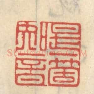 清代 王睿章篆 印谱《是一个知音》篆刻印章作品图片欣赏