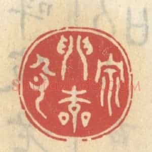 清代 王睿章篆 印谱《宗门本色》篆刻印章作品图片欣赏
